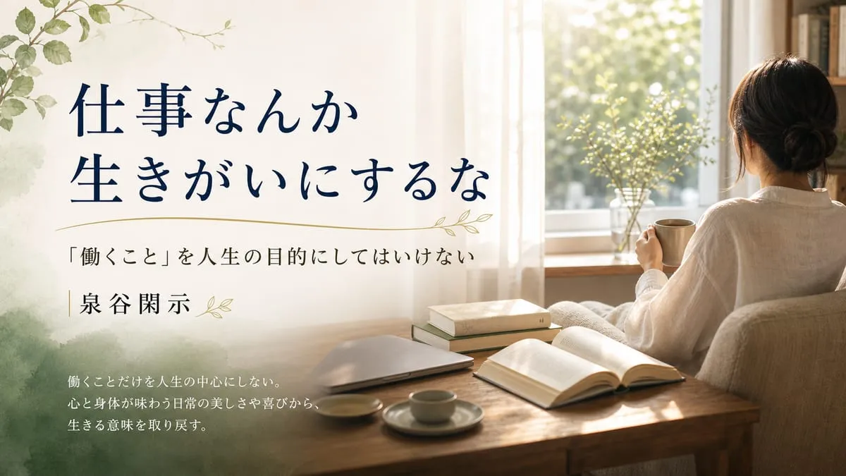『仕事なんか生きがいにするな 生きる意味を再び考える』