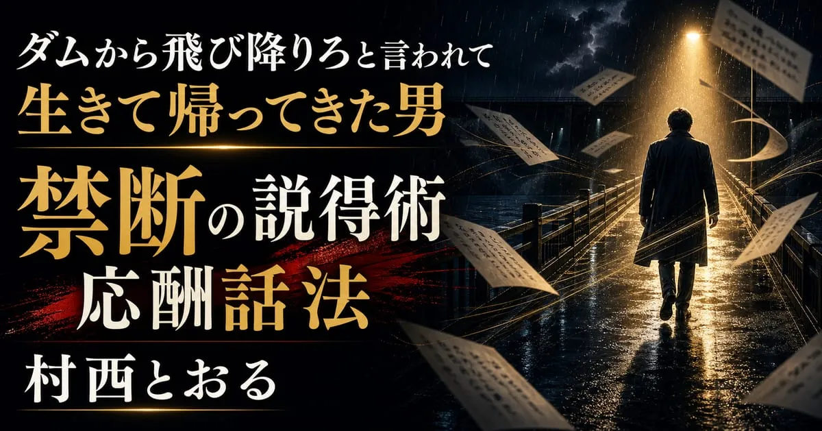 『禁断の説得術 応酬話法』