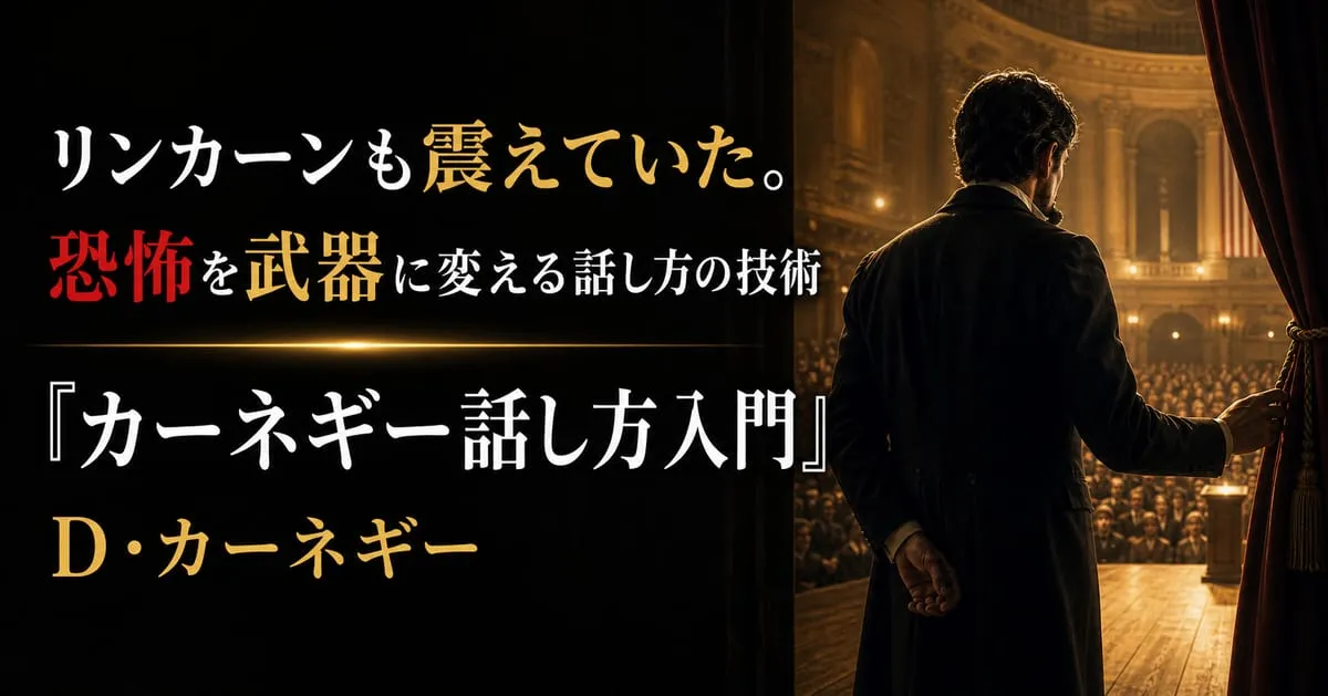 『カーネギー話し方入門』