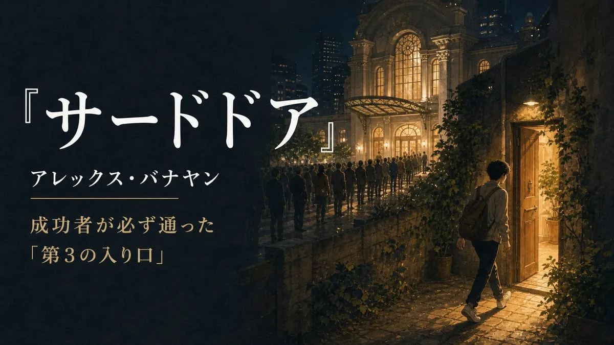 『サードドア』