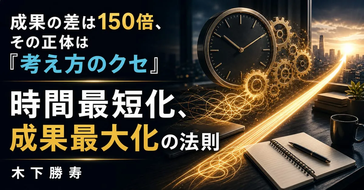 『時間最短化、成果最大化の法則』