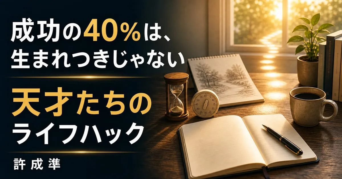 『1日ごとに差が開く 天才たちのライフハック』
