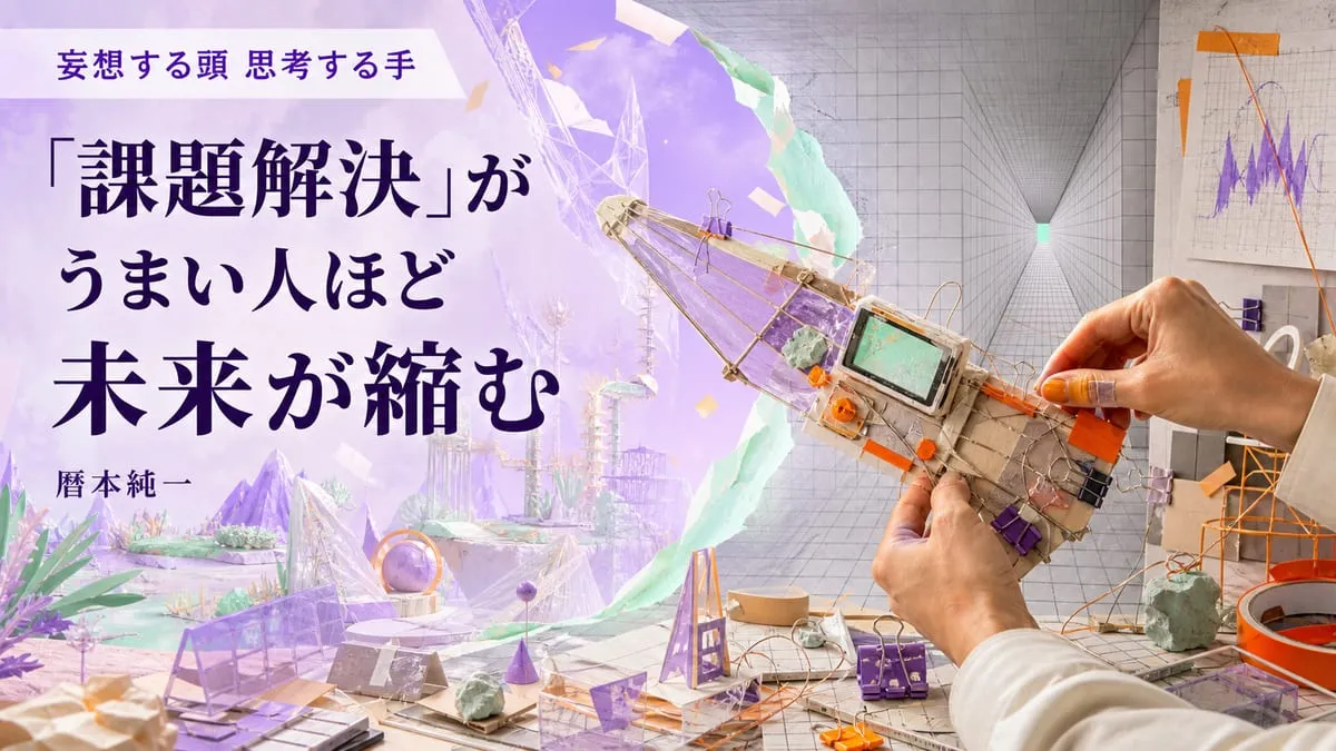 『妄想する頭 思考する手』