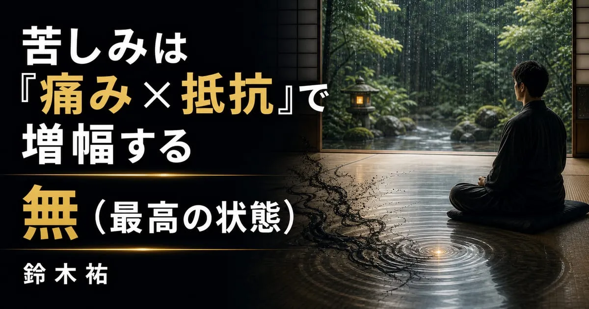 『無（最高の状態）』