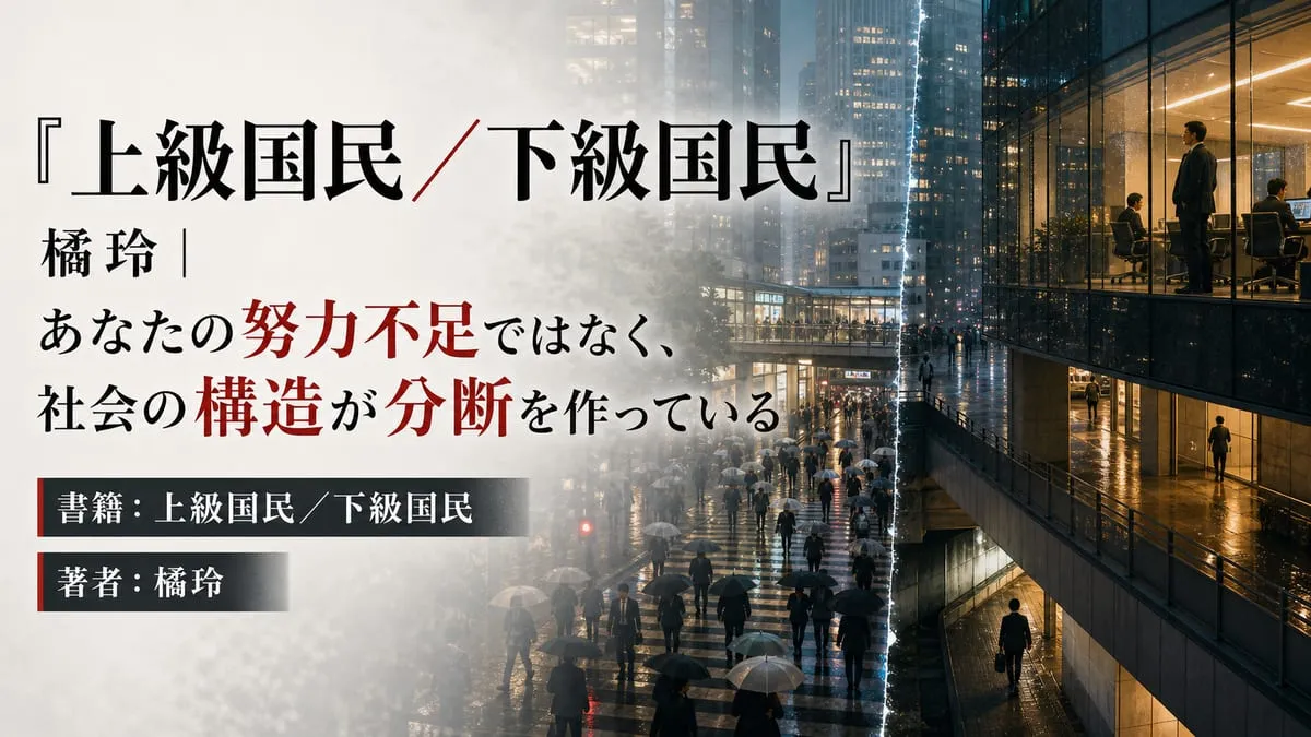『上級国民／下級国民』