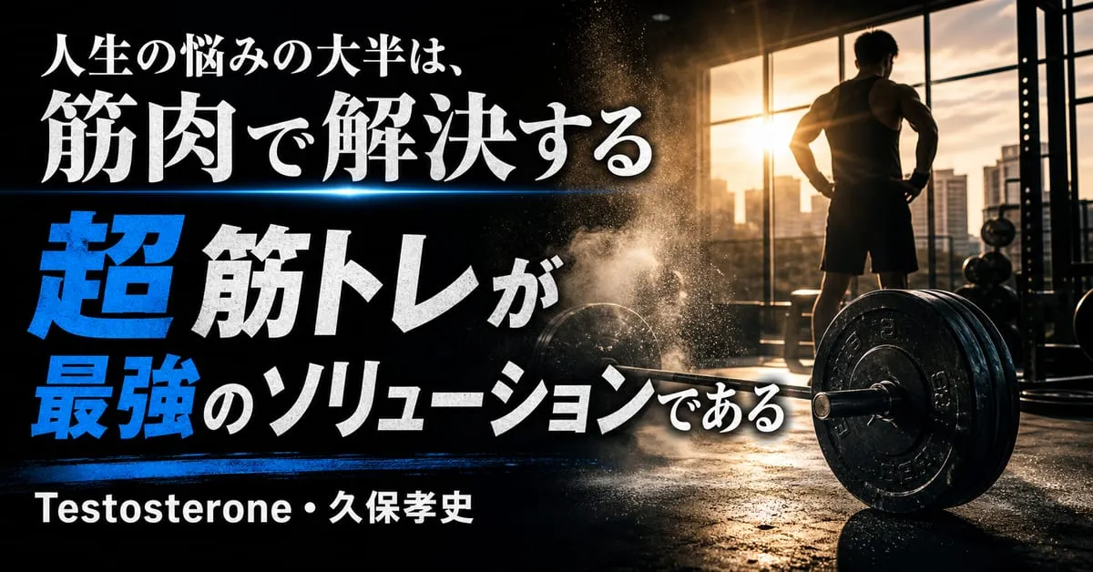 『超筋トレが最強のソリューションである』