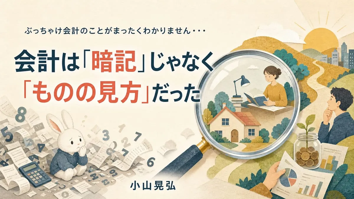 『ぶっちゃけ会計のことがまったくわかりません・・・』