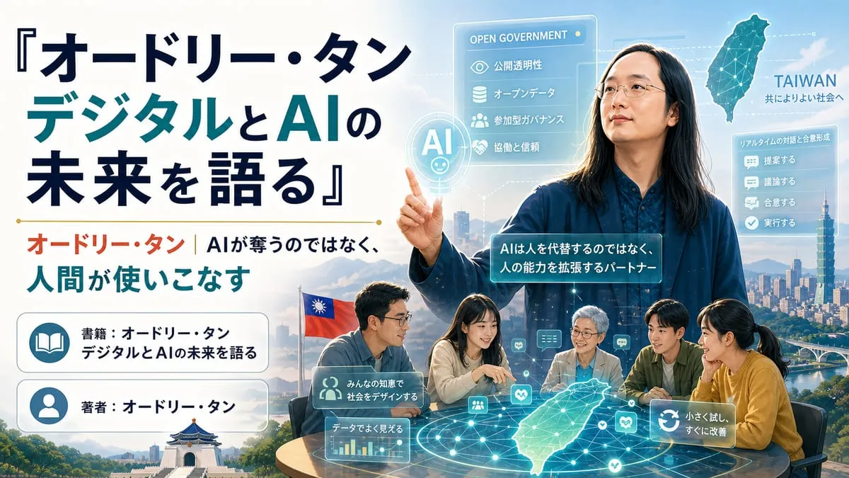 『オードリー・タン デジタルとAIの未来を語る』