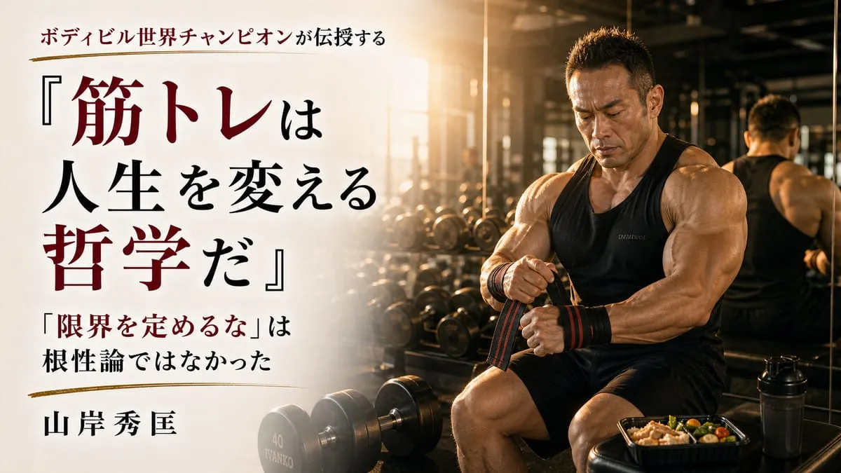 『ボディビル世界チャンピオンが伝授する 筋トレは人生を変える哲学だ』