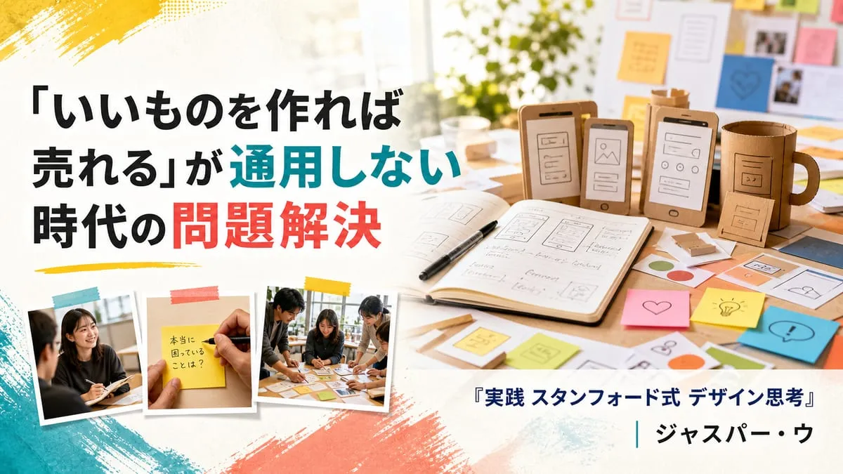 『実践 スタンフォード式 デザイン思考』