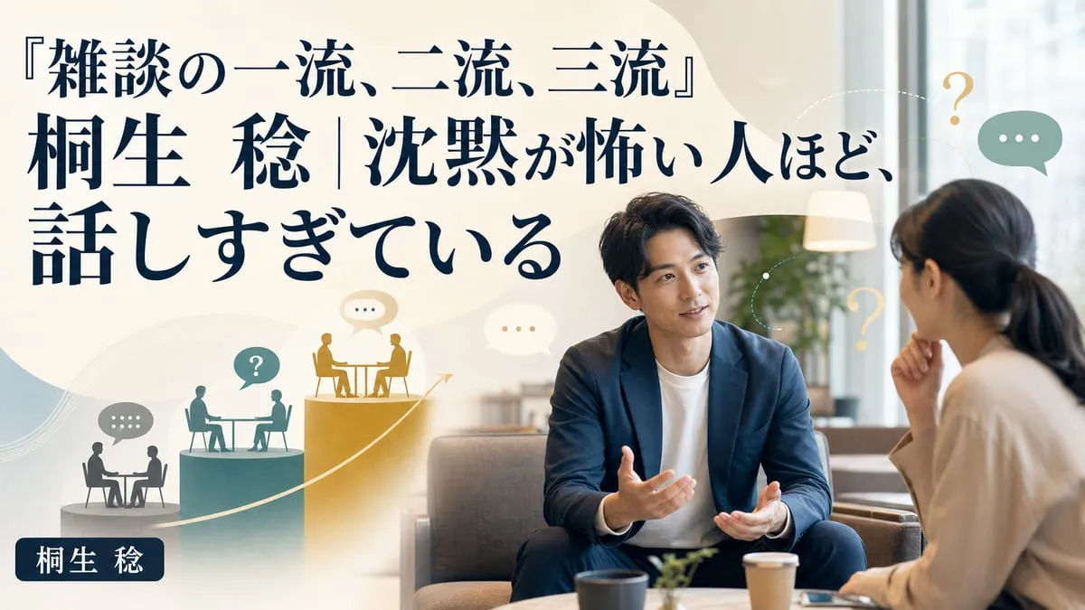 『雑談の一流、二流、三流』
