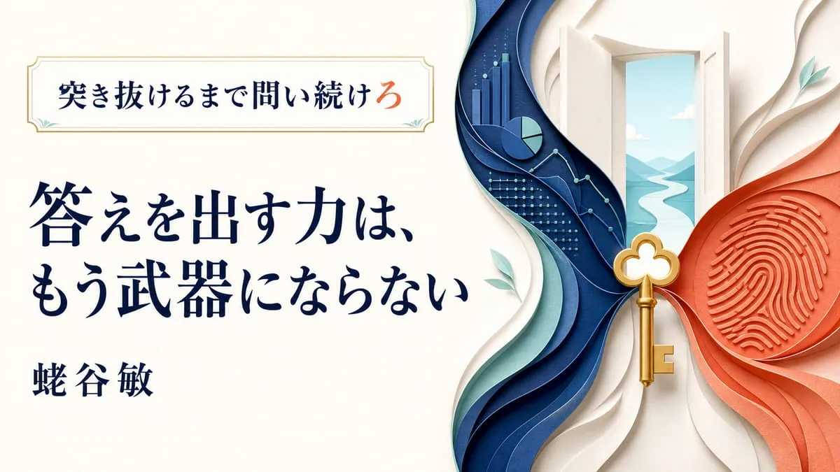 『突き抜けるまで問い続けろ』