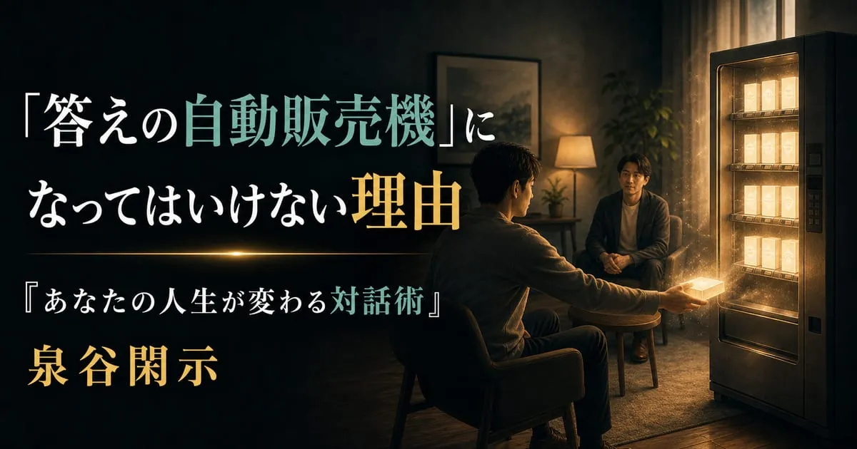 『あなたの人生が変わる対話術』