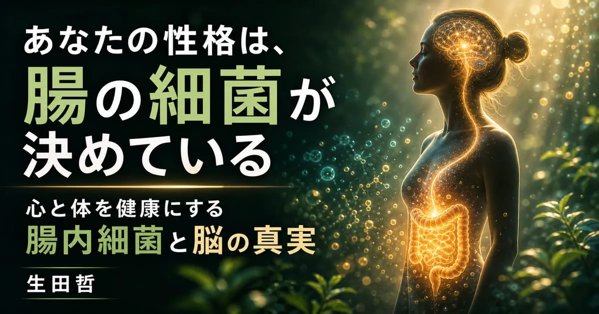 『心と体を健康にする腸内細菌と脳の真実』