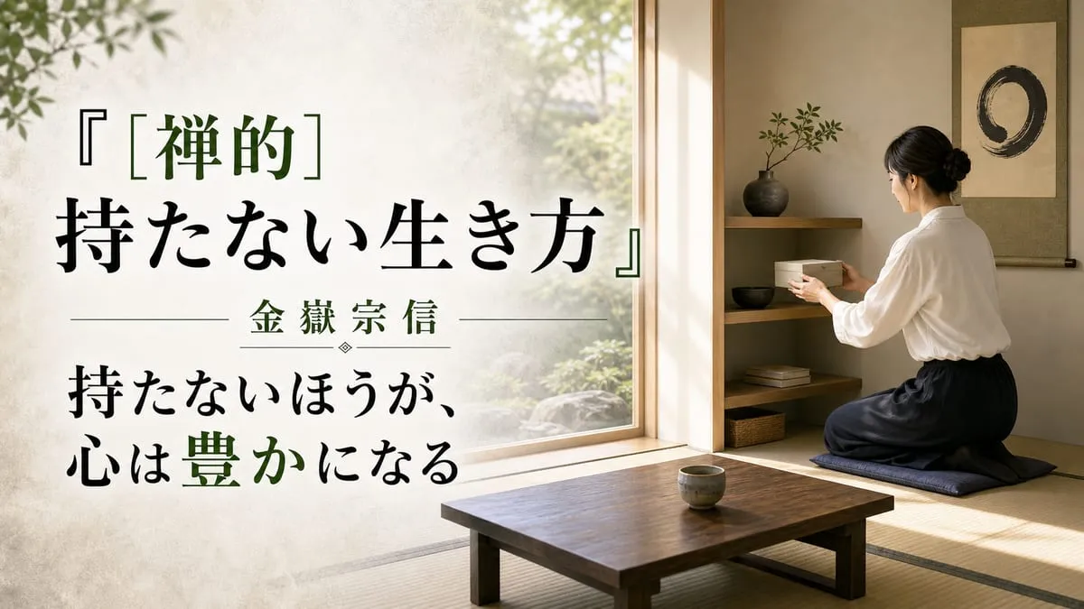 『［禅的］持たない生き方』
