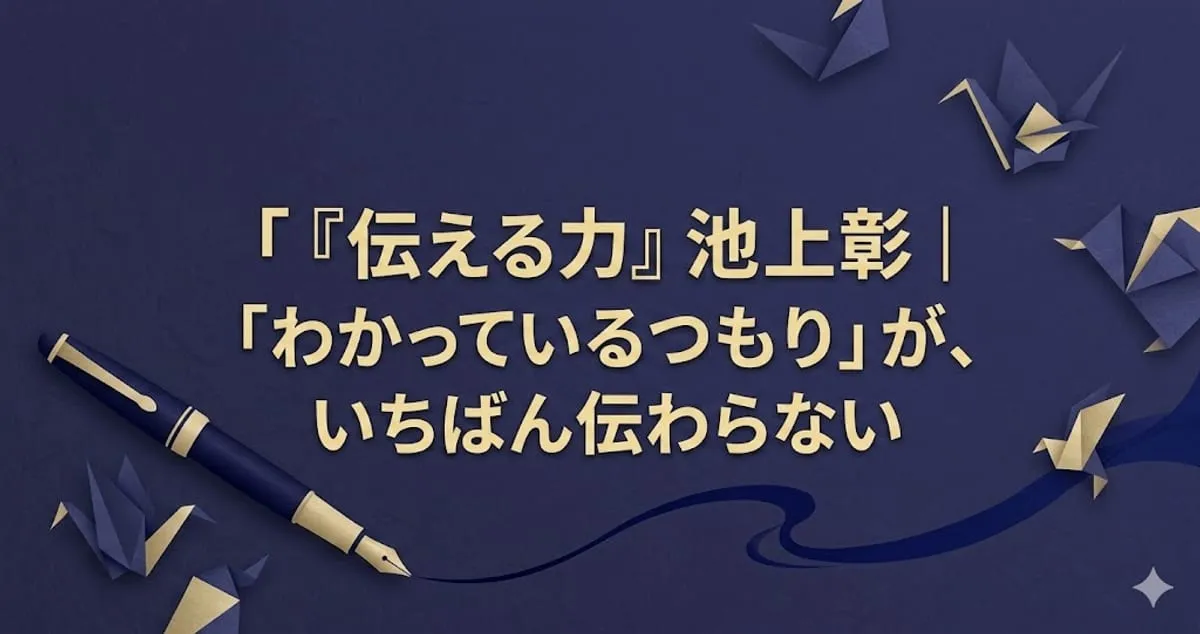 『伝える力』