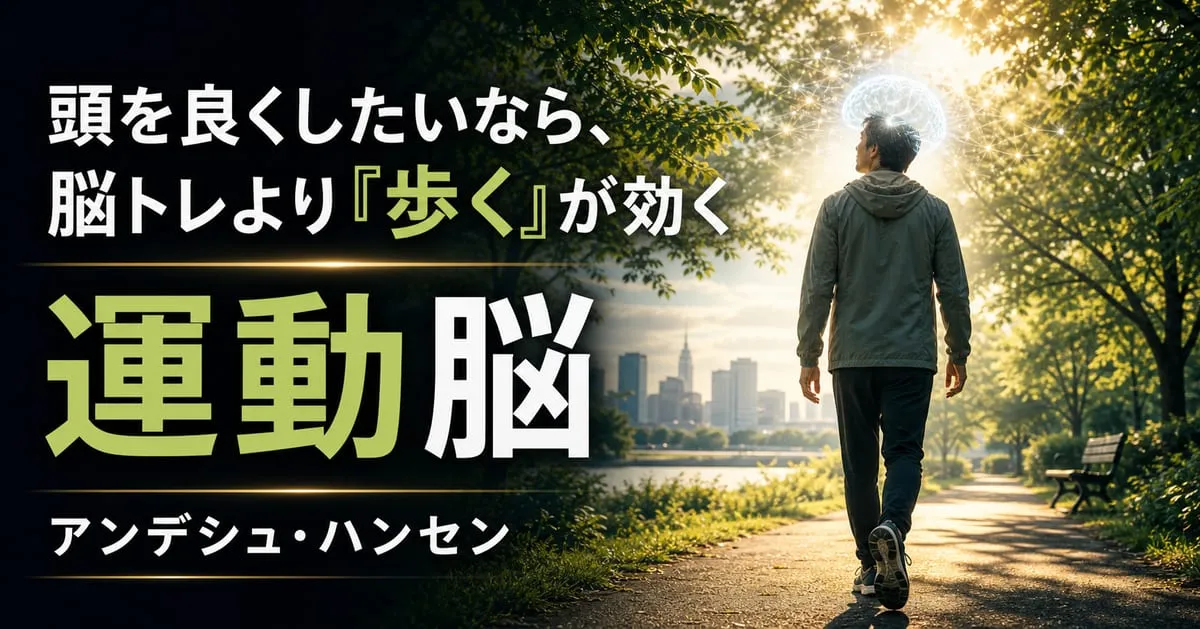 『運動脳』