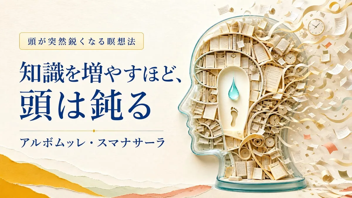 『頭が突然鋭くなる瞑想法』