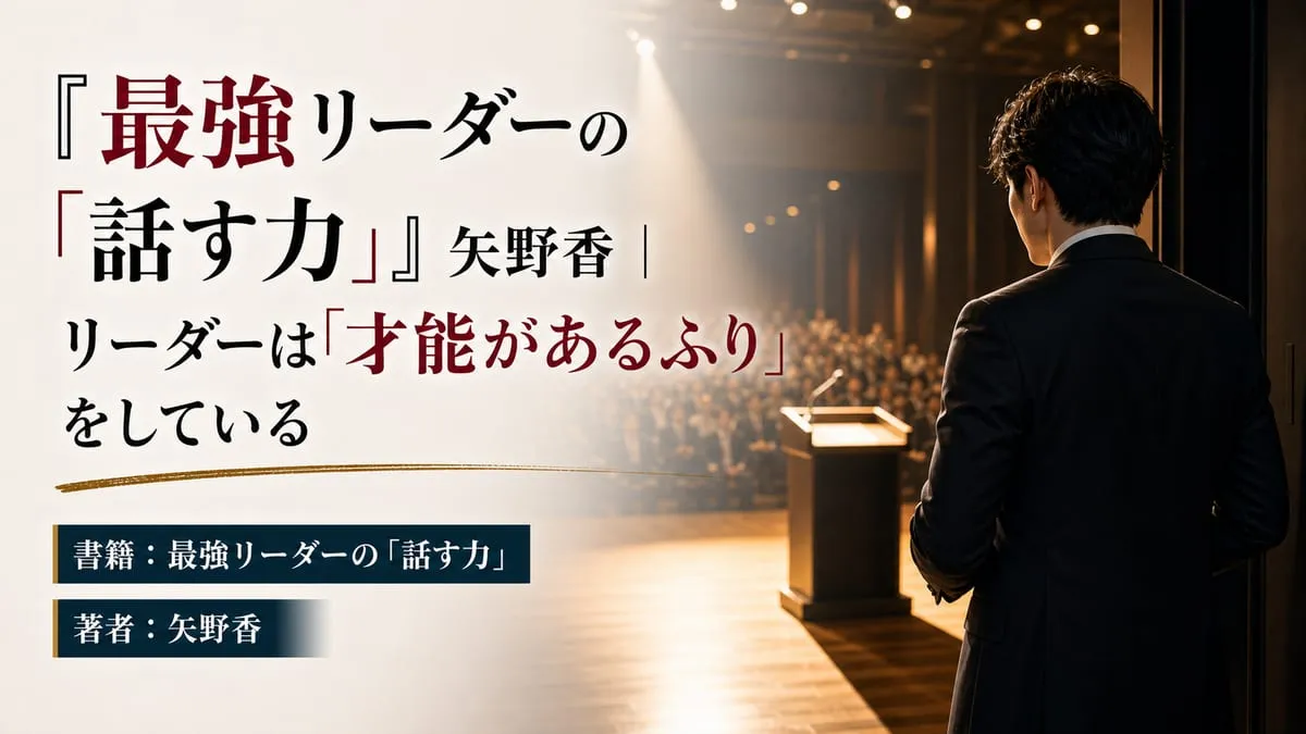 『最強リーダーの「話す力」』