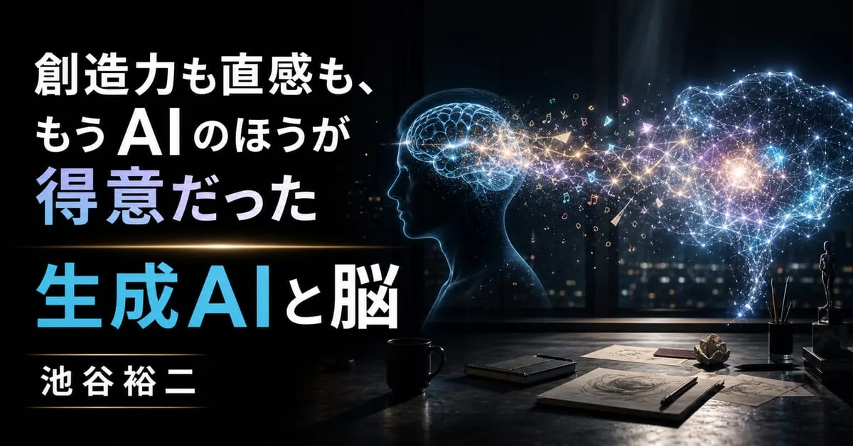 『生成AIと脳』