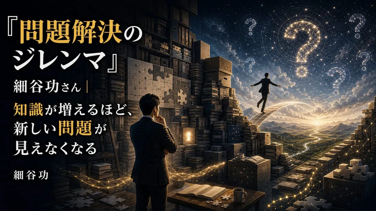 『問題解決のジレンマ』