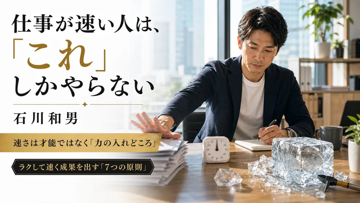 『仕事が速い人は、「これ」しかやらない』