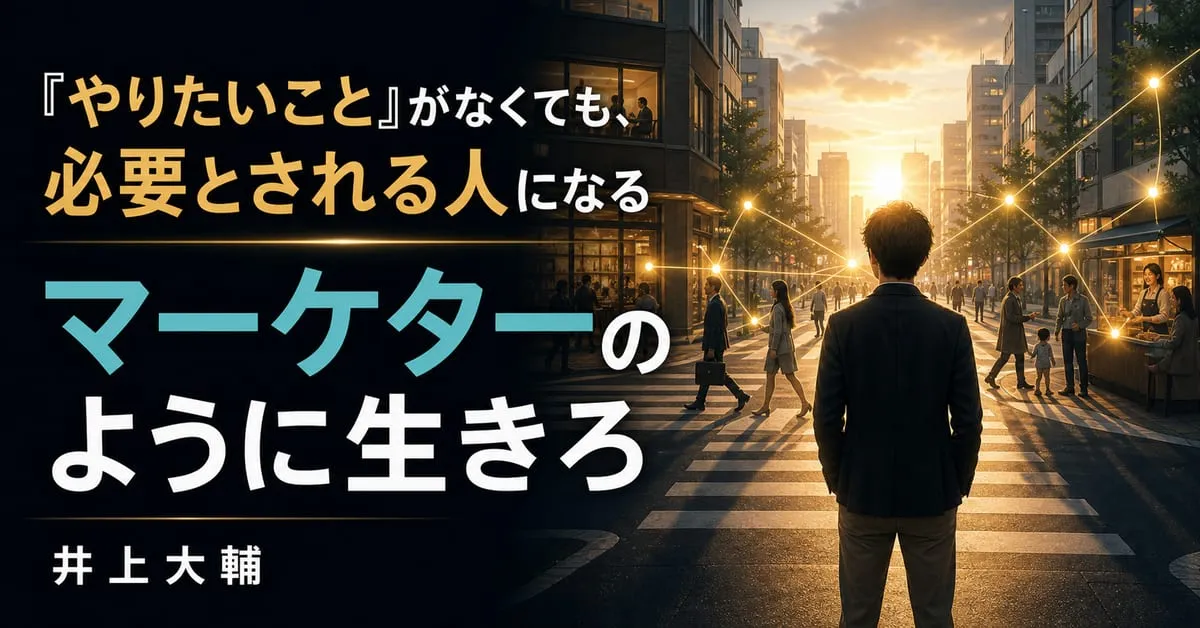 『マーケターのように生きろ』