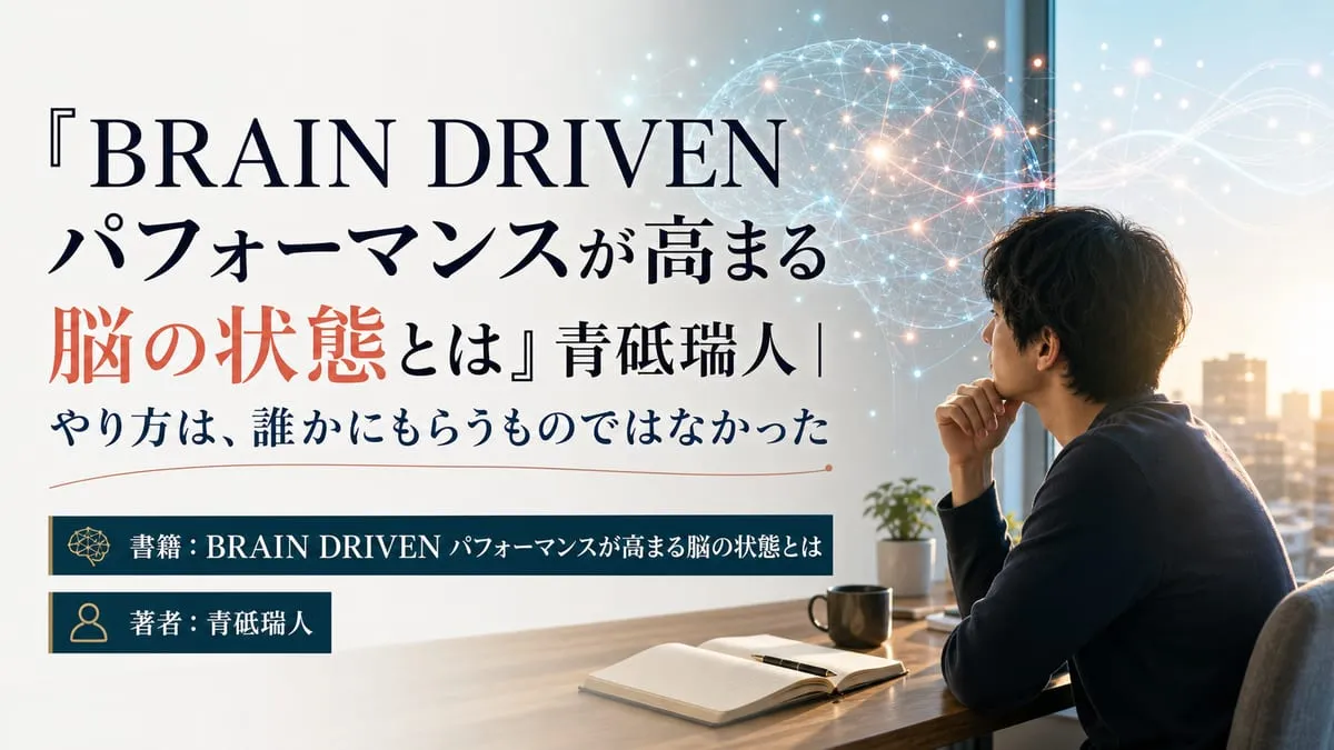 『BRAIN DRIVEN パフォーマンスが高まる脳の状態とは』