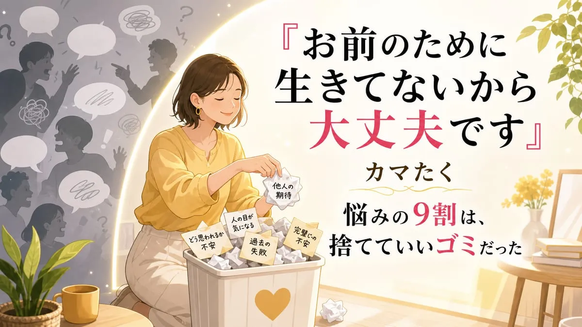 『お前のために生きてないから大丈夫です カマたくの人生ざっくり相談室』