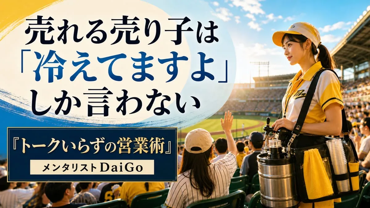 『トークいらずの営業術』