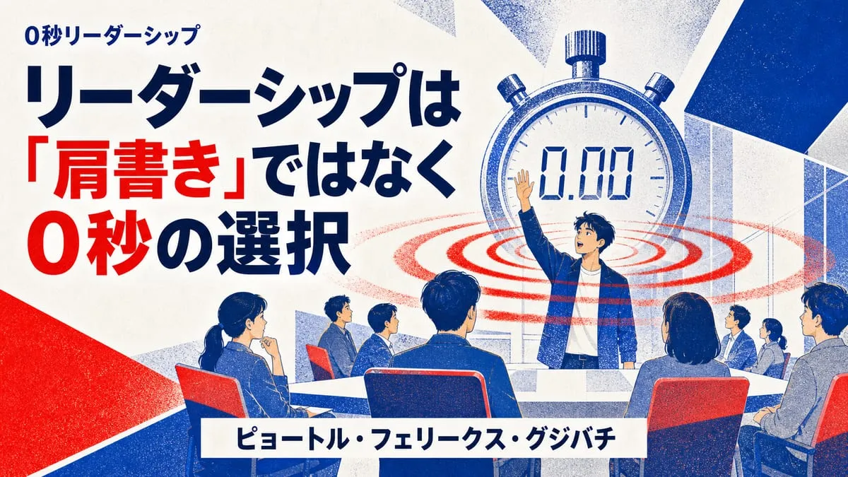『0秒リーダーシップ』