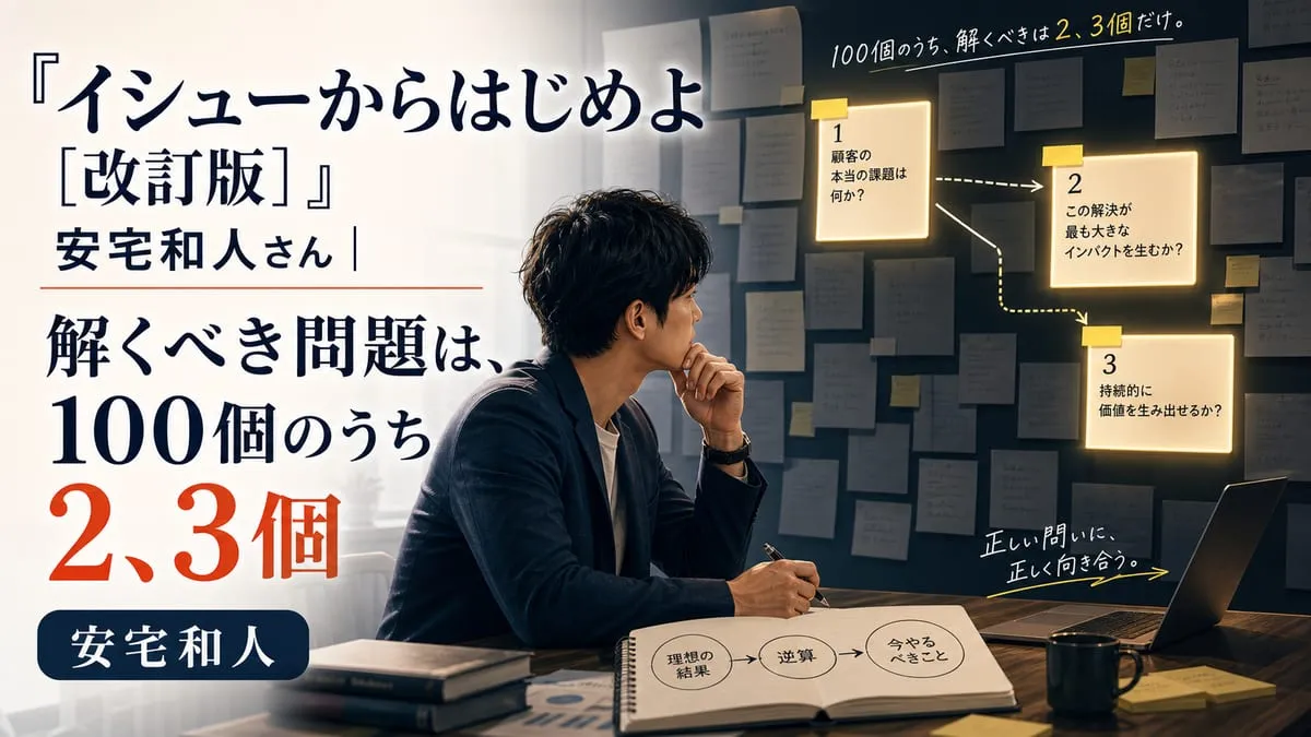 『イシューからはじめよ［改訂版］』