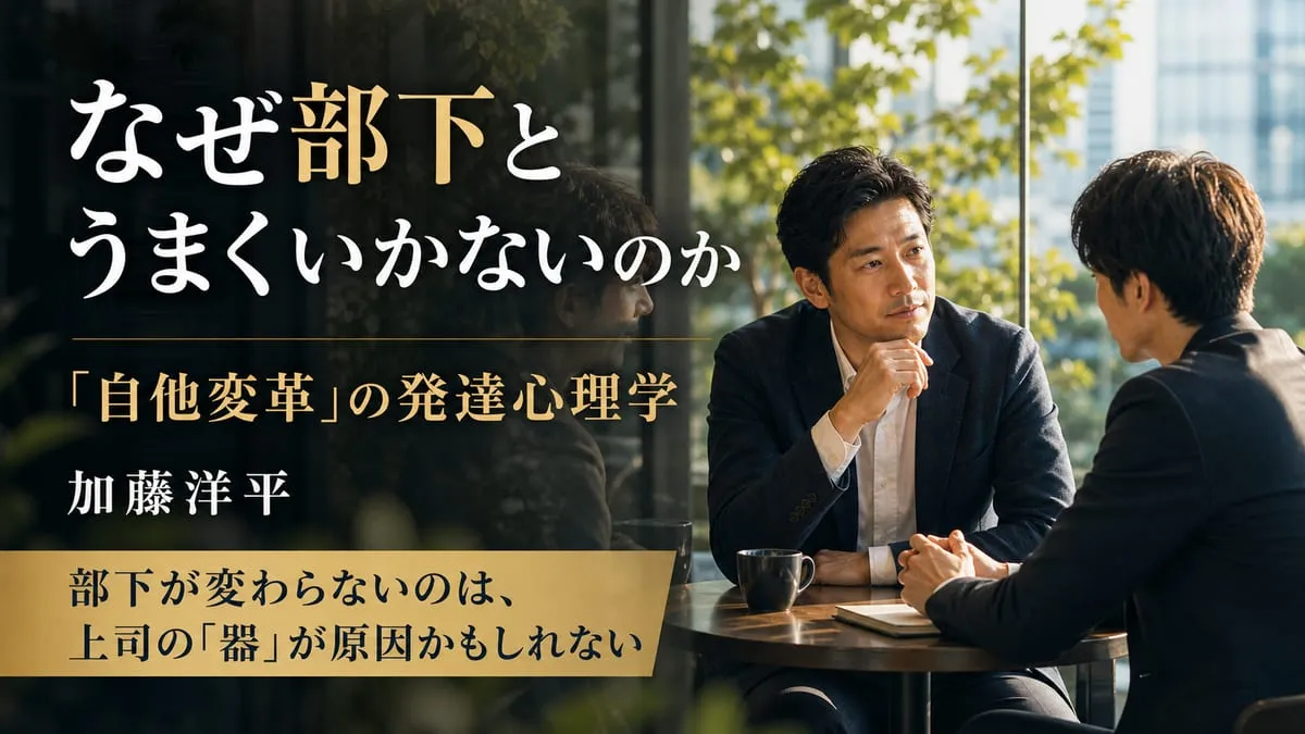 『なぜ部下とうまくいかないのか 「自他変革」の発達心理学』