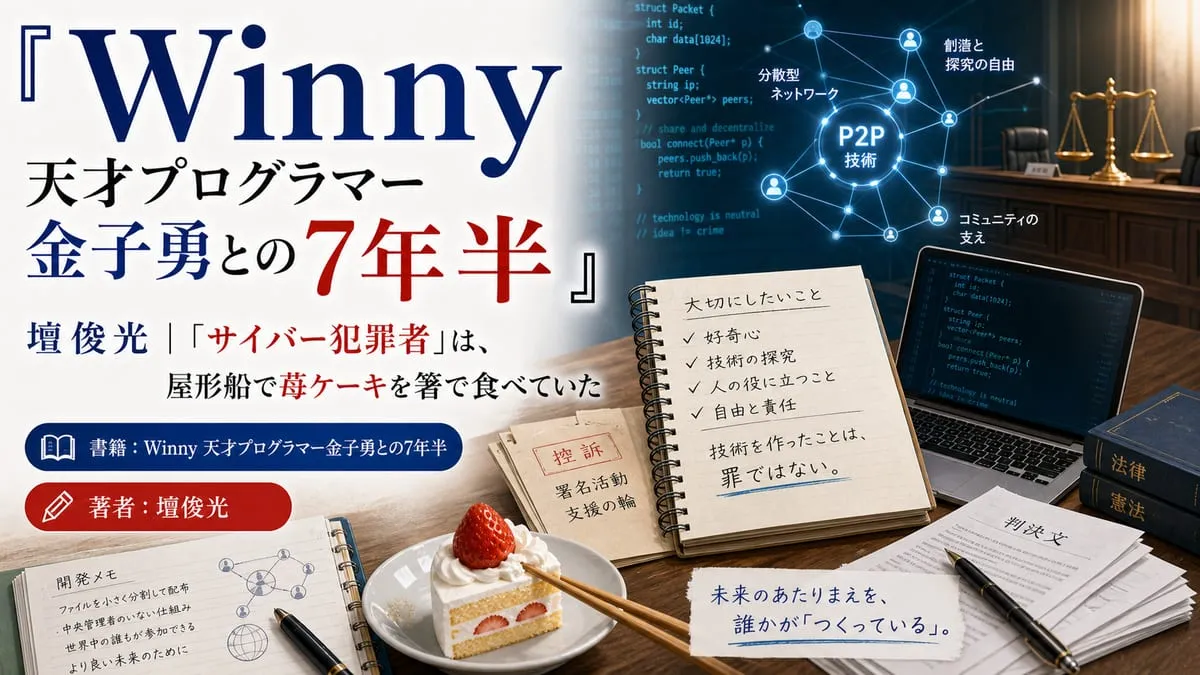 『Winny 天才プログラマー金子勇との7年半』