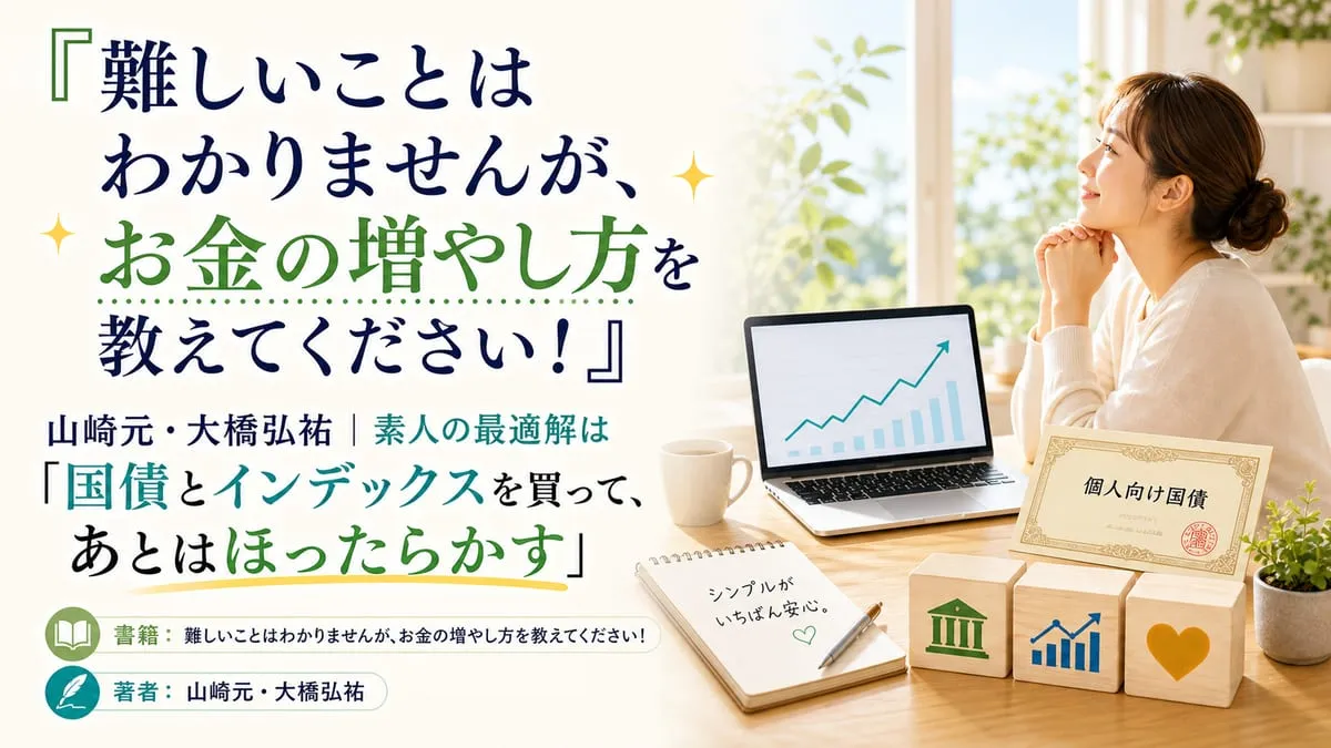 『難しいことはわかりませんが、お金の増やし方を教えてください！』