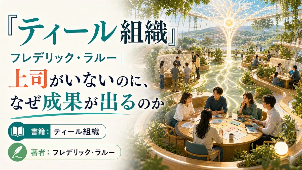 『ティール組織』
