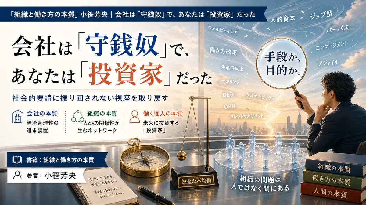 『組織と働き方の本質』