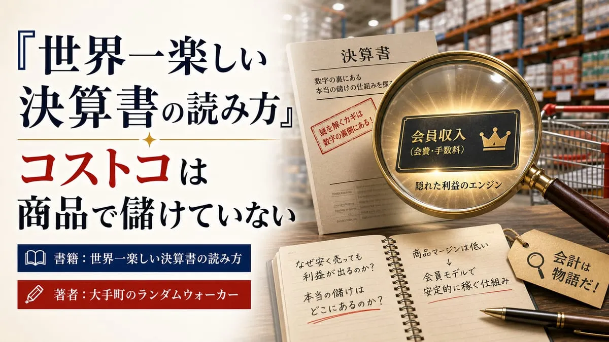『世界一楽しい決算書の読み方』