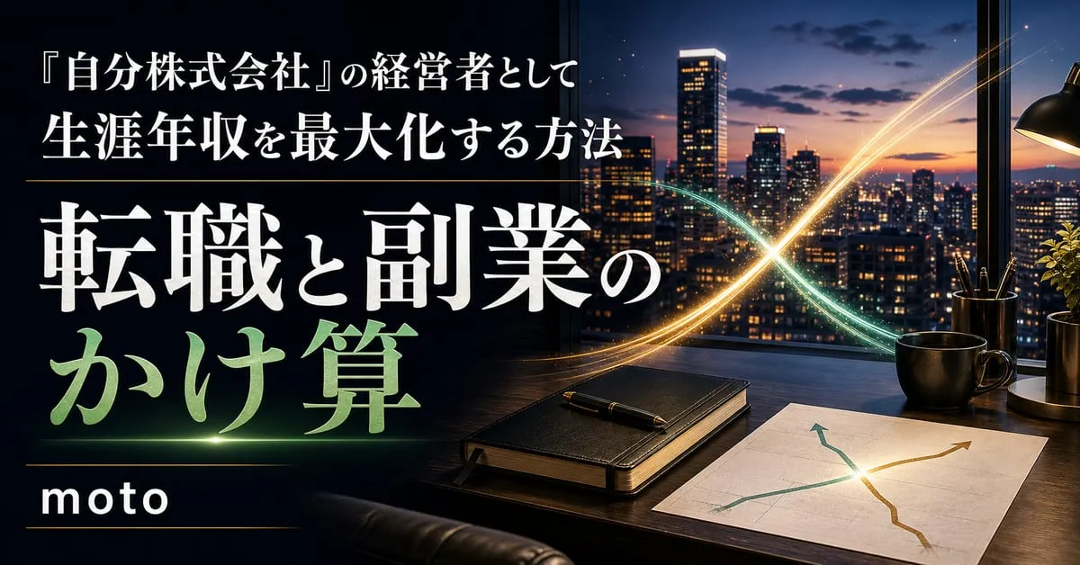 『転職と副業のかけ算』
