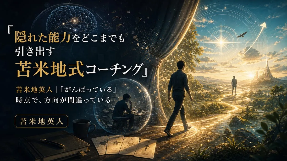 『隠れた能力をどこまでも引き出す 苫米地式コーチング』