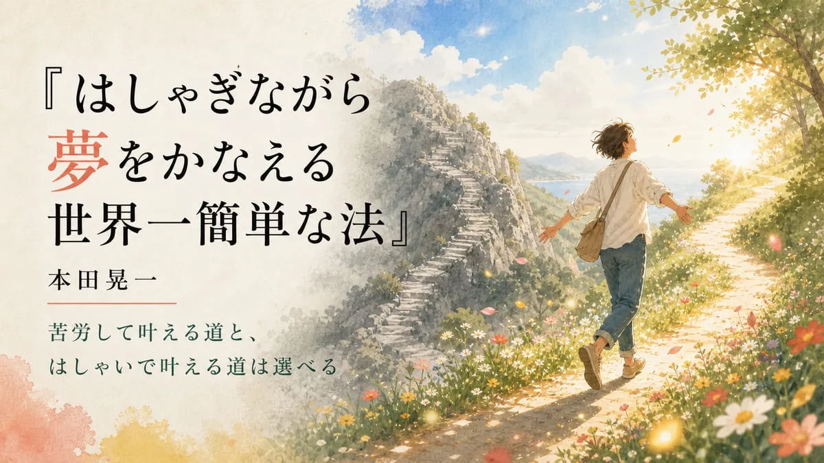 『はしゃぎながら夢をかなえる世界一簡単な法』