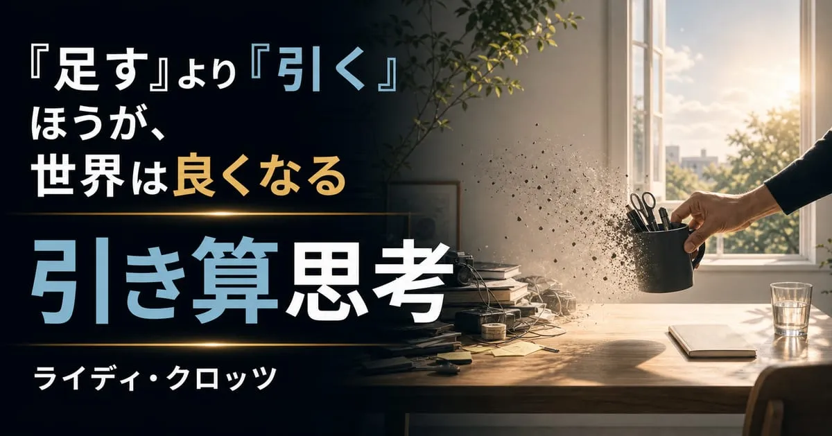 『引き算思考』