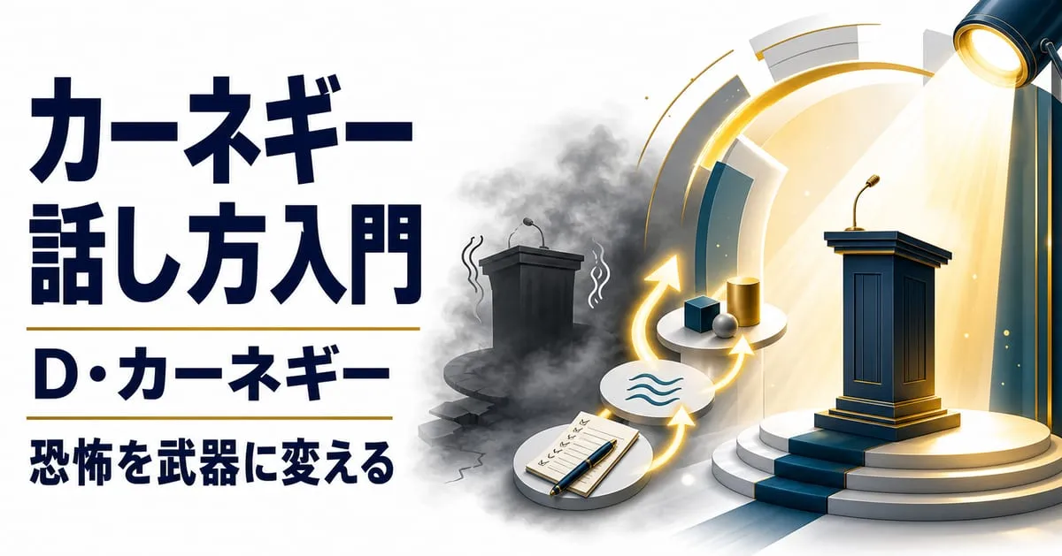 『カーネギー話し方入門』