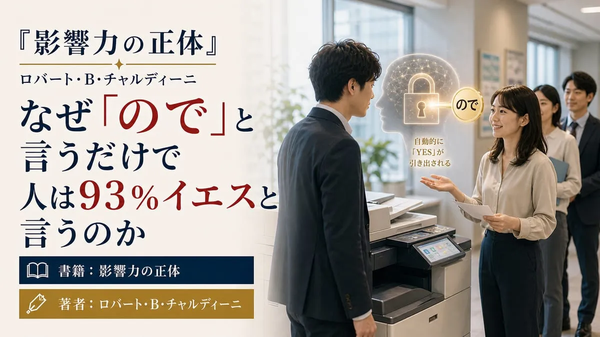 『影響力の正体』