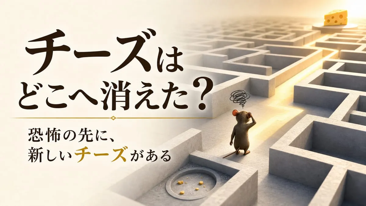 『チーズはどこへ消えた？』