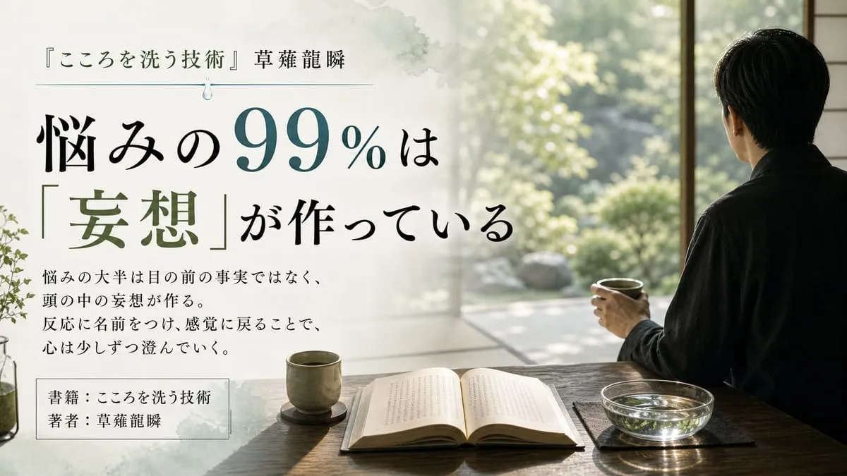 『こころを洗う技術』