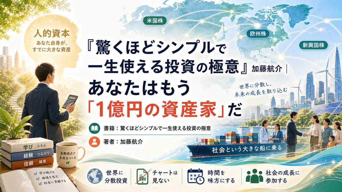 『驚くほどシンプルで一生使える投資の極意』