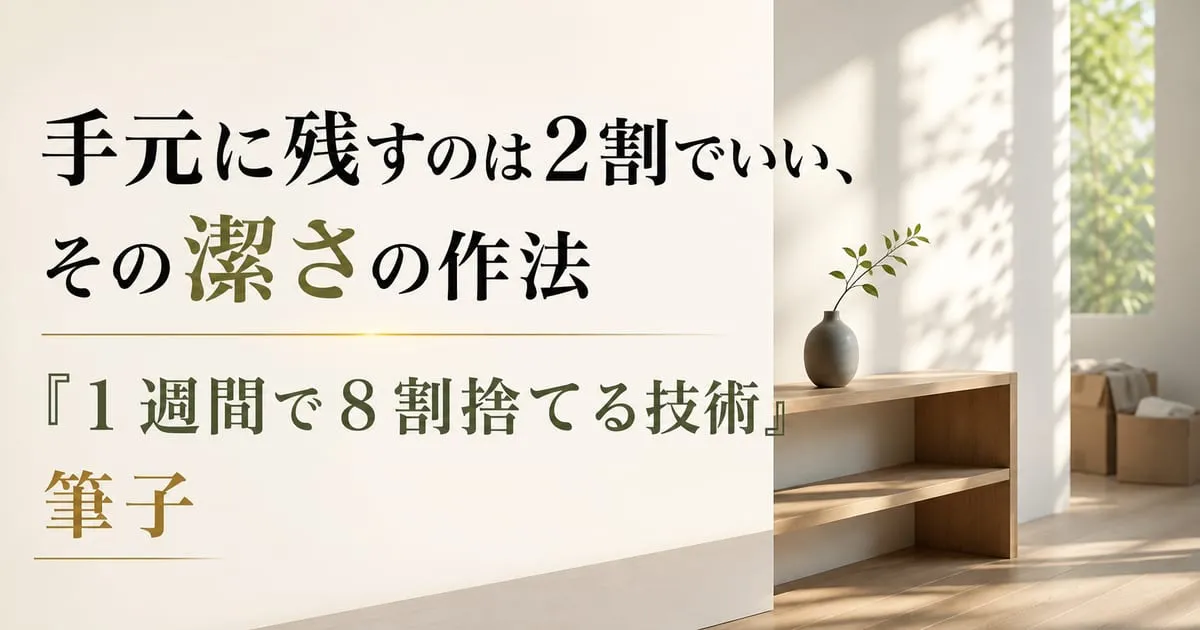 『１週間で８割捨てる技術』