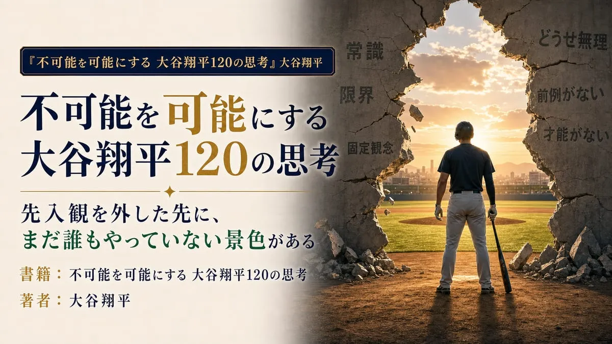 『不可能を可能にする 大谷翔平120の思考』