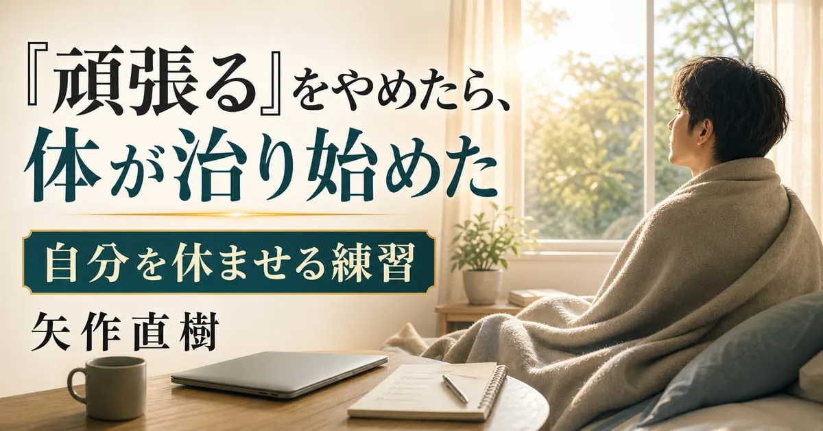 『自分を休ませる練習』
